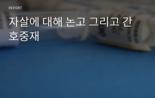 자살에 대해 논고 그리고 간호중재