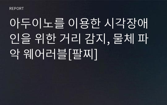 아두이노를 이용한 시각장애인을 위한 거리 감지, 물체 파악 웨어러블[팔찌]