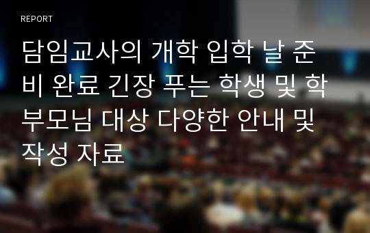 담임교사의 개학 입학 날 준비 완료 긴장 푸는 학생 및 학부모님 대상 다양한 안내 및 작성 자료