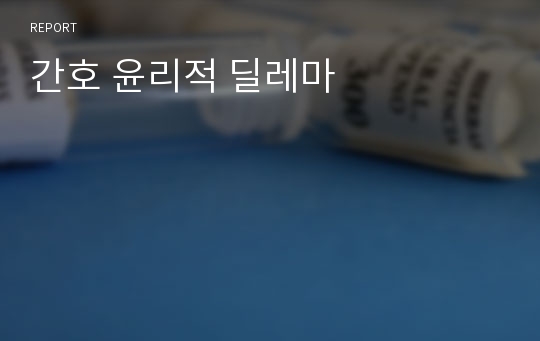 간호 윤리적 딜레마