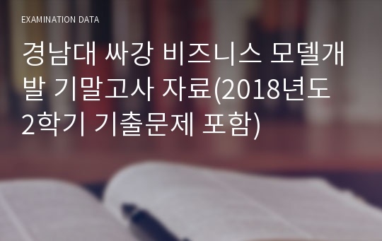 경남대 싸강(인강) 비즈니스 모델개발 기말고사 자료(2018년도 시험 자료 포함), 온라인 강의, A+++