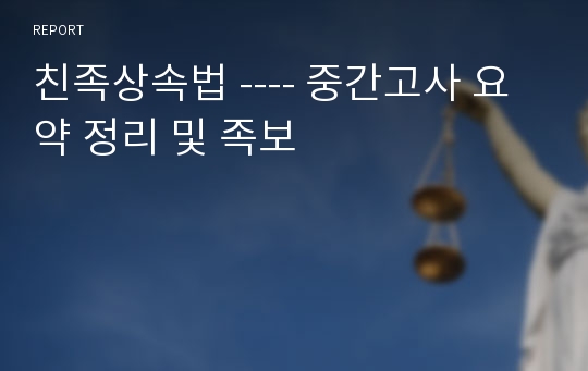 친족상속법 ---- 중간고사 요약 정리 및 족보