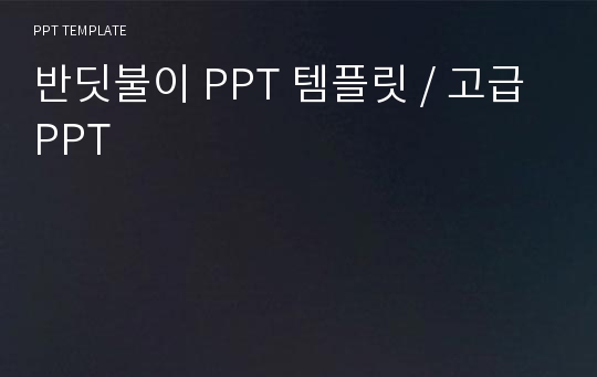 반딧불이 PPT 템플릿 / 고급 PPT