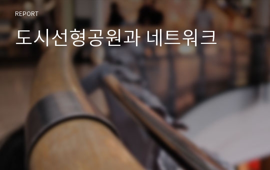 도시선형공원과 네트워크