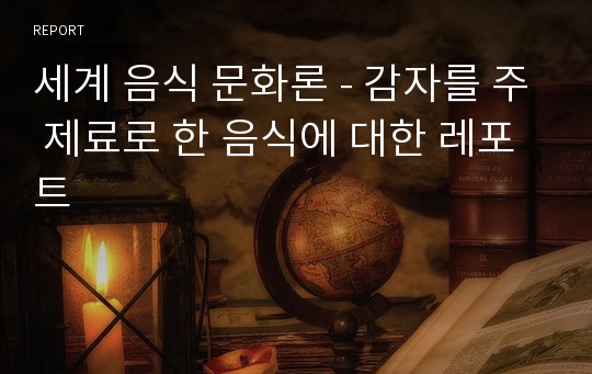 세계 음식 문화론 - 감자를 주 제료로 한 음식에 대한 레포트