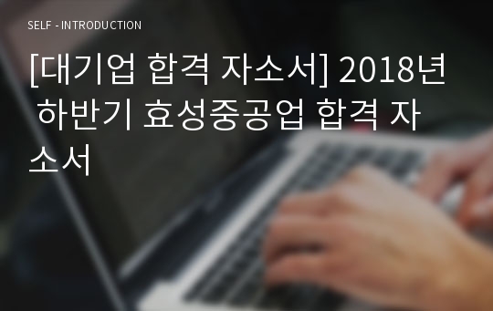 [대기업 합격 자소서] 2018년 하반기 효성중공업 합격 자소서