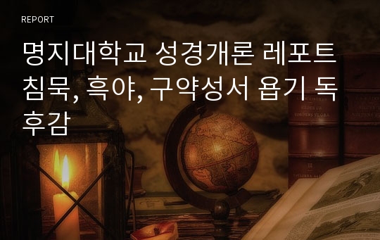 명지대학교 성경개론 레포트 침묵, 흑야, 구약성서 욥기 독후감