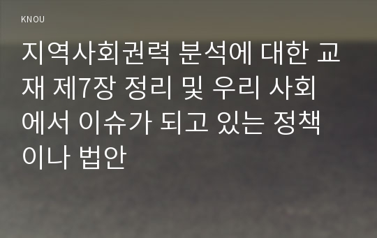 지역사회권력 분석에 대한 교재 제7장 정리 및 우리 사회에서 이슈가 되고 있는 정책이나 법안