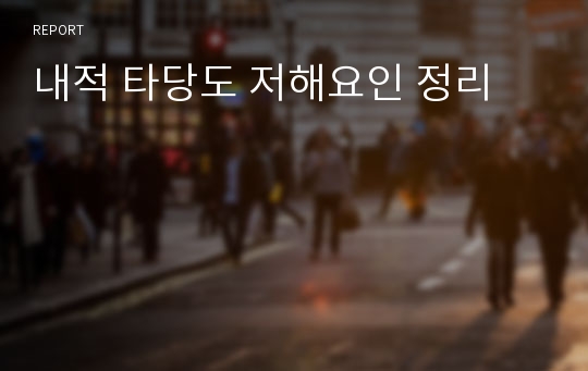 내적 타당도 저해요인 정리