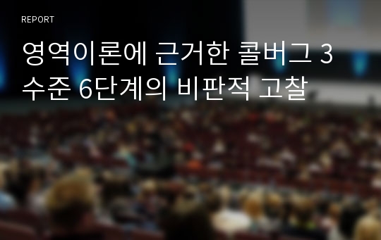 영역이론에 근거한 콜버그 3수준 6단계의 비판적 고찰