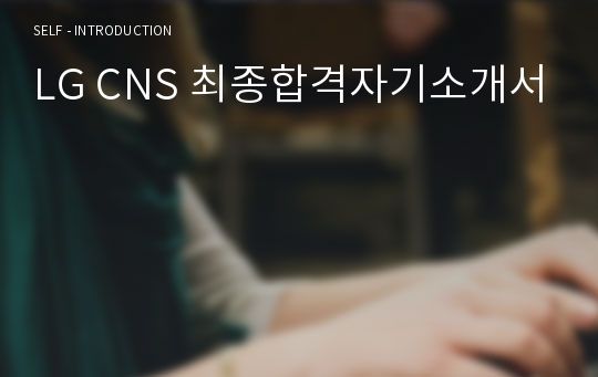 LG CNS 최종합격자기소개서