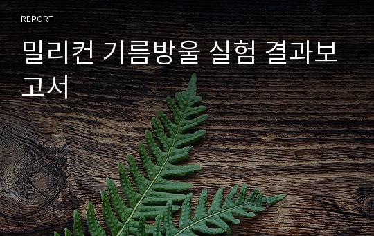 밀리컨 기름방울 실험 결과보고서