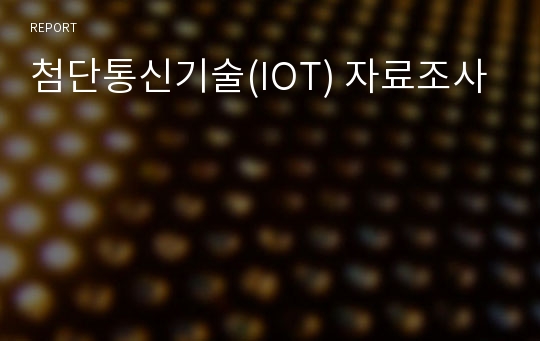 첨단통신기술(IOT) 자료조사