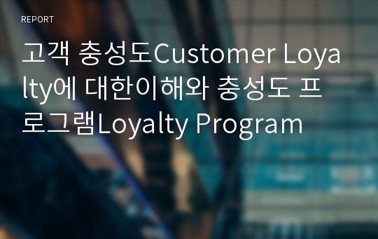 고객 충성도Customer Loyalty에 대한이해와 충성도 프로그램Loyalty Program