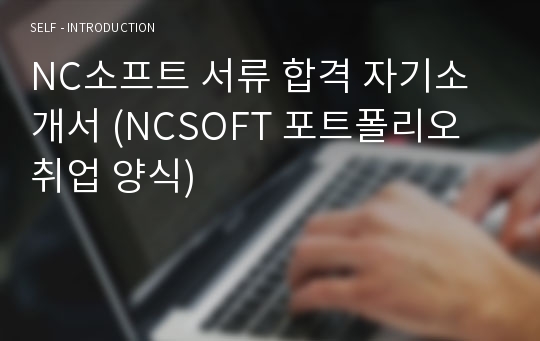 NC소프트 서류 합격 자기소개서 (NCSOFT 포트폴리오 취업 양식)