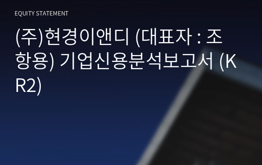 (주)현경이앤디 기업신용분석보고서 (KR2)