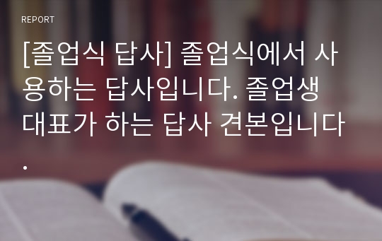 [졸업식 답사] 졸업식에서 사용하는 답사입니다. 졸업생 대표가 하는 답사 견본입니다.