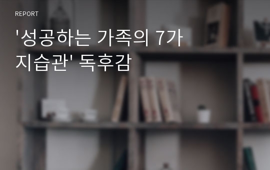 &#039;성공하는 가족의 7가지습관&#039; 독후감