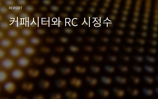 커패시터와 RC 시정수