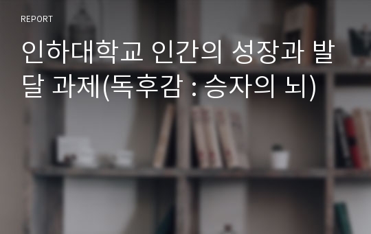 인하대학교 인간의 성장과 발달 과제(독후감 : 승자의 뇌)