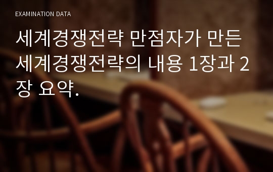 세계경쟁전략 만점자가 만든 세계경쟁전략의 내용 1장과 2장 요약.