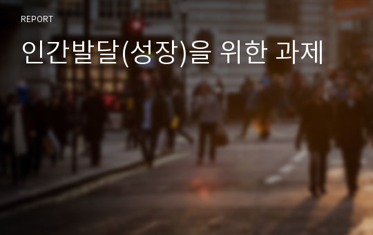 인간발달(성장)을 위한 과제