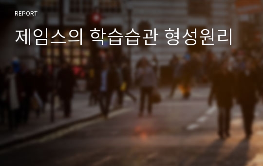 제임스의 학습습관 형성원리