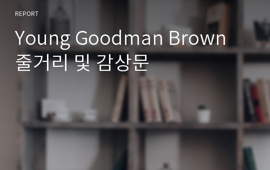 Young Goodman Brown 줄거리 및 감상문