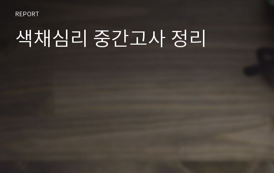 색채심리 중간고사 정리