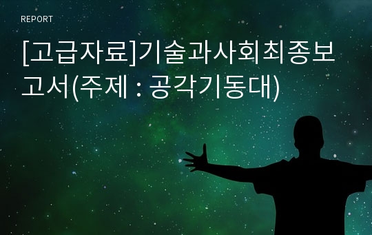 [고급자료]기술과사회최종보고서(주제 : 공각기동대)