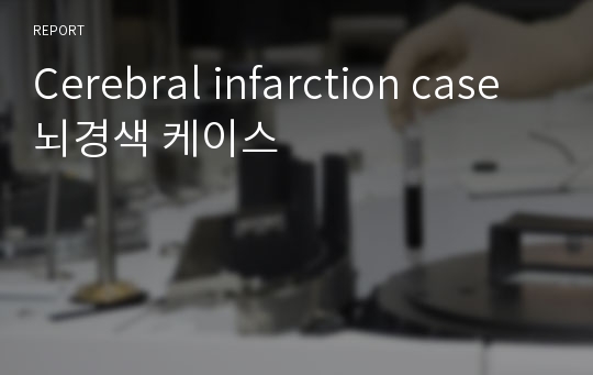 Cerebral infarction case 뇌경색 케이스