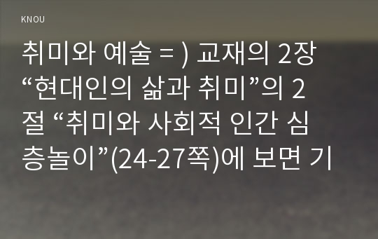 취미와 예술 = ) 교재의 2장 “현대인의 삶과 취미”의 2절 “취미와 사회적 인간 심층놀이”(24-27쪽)에 보면 기어츠의 심층놀이에 대한 분석이 나옵니다.