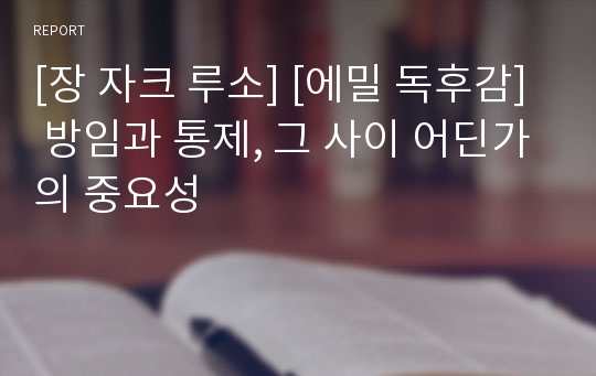 [장 자크 루소] [에밀 독후감] 방임과 통제, 그 사이 어딘가의 중요성