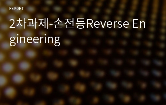 2차과제-손전등Reverse Engineering