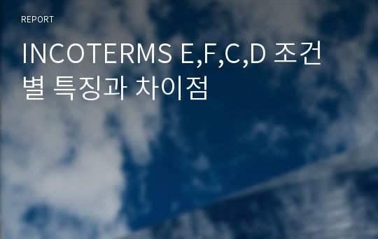 INCOTERMS E,F,C,D 조건별 특징과 차이점