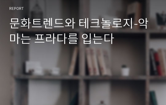 문화트렌드와 테크놀로지-악마는 프라다를 입는다