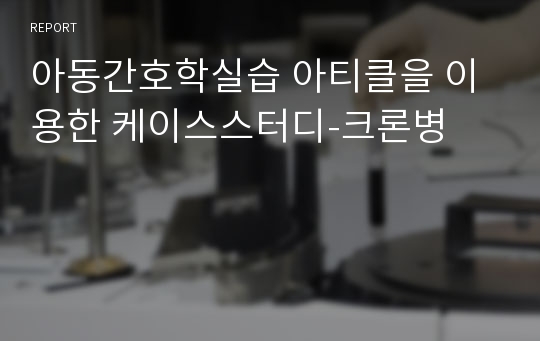 아동간호학실습 아티클을 이용한 케이스스터디-크론병