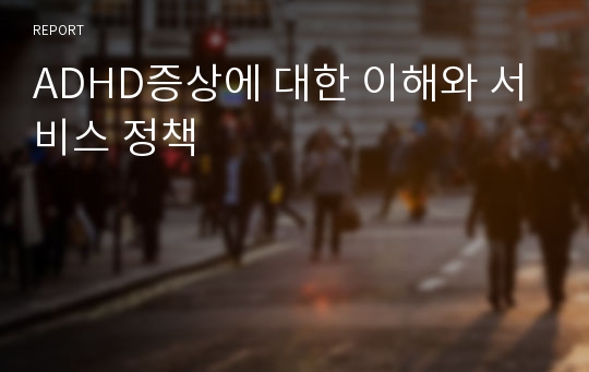 ADHD증상에 대한 이해와 서비스 정책