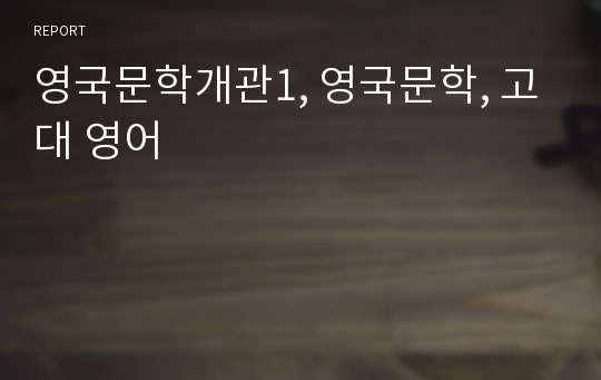 영국문학개관1, 영국문학, 고대 영어