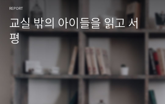 교실 밖의 아이들을 읽고 서평