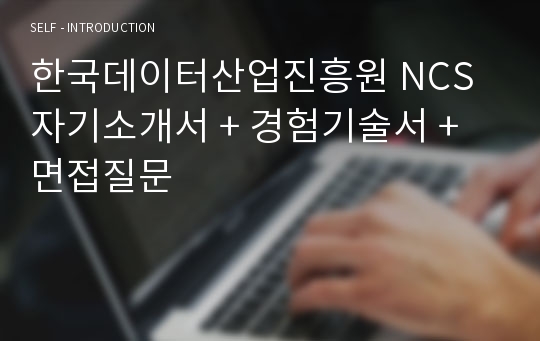 한국데이터산업진흥원 NCS 자기소개서 + 경험기술서 + 면접질문