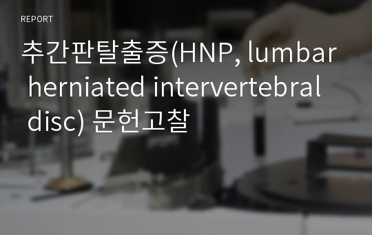 추간판탈출증(HNP, lumbar herniated intervertebral disc) 문헌고찰