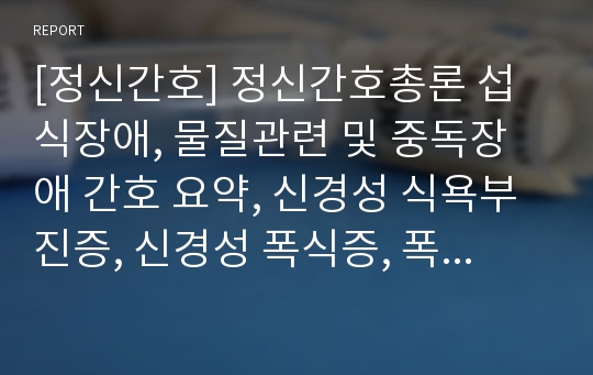 [정신간호] 정신간호총론 섭식장애, 물질관련 및 중독장애 간호 요약, 신경성 식욕부진증, 신경성 폭식증, 폭식장애, 급식장애, 알코올장애,