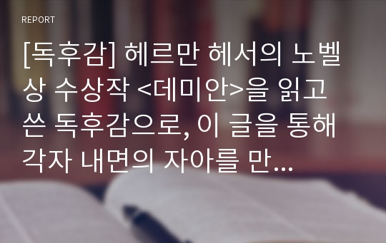 [독후감] 헤르만 헤서의 노벨상 수상작 &lt;데미안&gt;을 읽고 쓴 독후감으로, 이 글을 통해 각자 내면의 자아를 만나보실 수 있습니다.