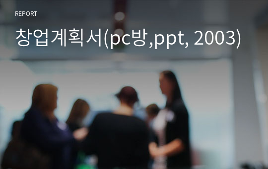 창업계획서(pc방,ppt, 2003)