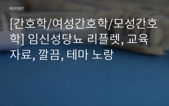 [간호학/여성간호학/모성간호학] 임신성당뇨 리플렛, 교육자료, 깔끔, 테마 노랑