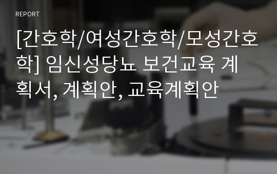 [간호학/여성간호학/모성간호학] 임신성당뇨 보건교육 계획서, 계획안, 교육계획안