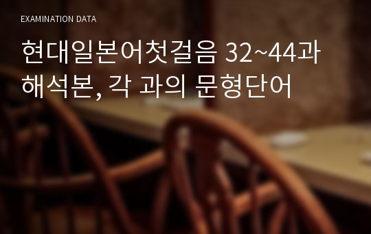 현대일본어첫걸음 32~44과 해석본, 각 과의 문형단어