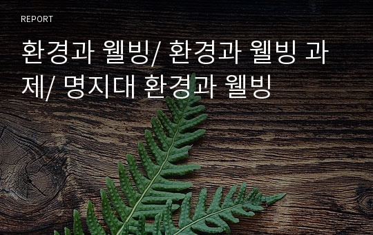 환경과 웰빙/ 환경과 웰빙 과제/ 명지대 환경과 웰빙