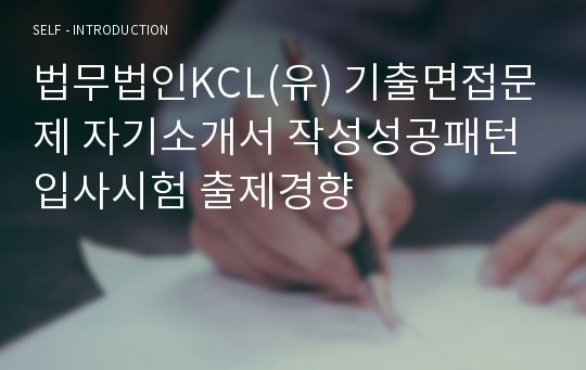 법무법인KCL(유) 기출면접문제 자기소개서 작성성공패턴 입사시험 출제경향